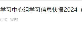 《学习安徽》2次报道365官网党纪学习教育