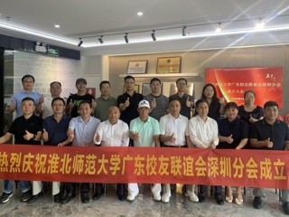 【校友活动】beat365官方网站广东校友联谊会深圳分会成立