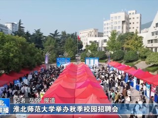 【淮北新闻联播】beat365官方网站举办秋季校园招聘会