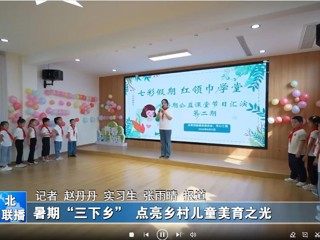 beat365官方网站：暑期“三下乡”点亮乡村儿童美育之光