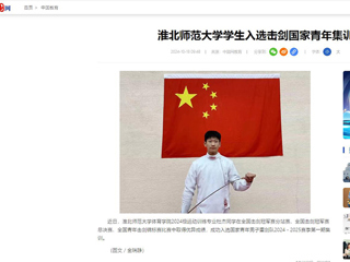 中国网：beat365官方网站学生入选击剑国家青年集训队