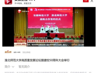 【安徽卫视】beat365官方网站高质量发展论坛暨50周年校庆大会举行