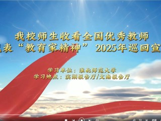 365官网师生收看全国优秀教师代表“教育家精神”2025年巡回宣讲