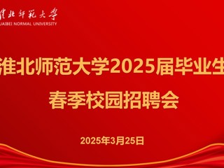365官网举办2025届毕业生春季招聘会