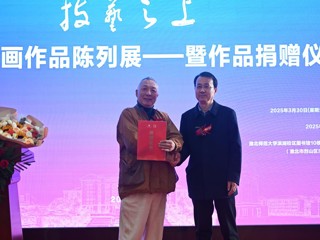 中国美院教授杨参军绘画作品陈列展开幕暨作品捐赠仪式在365官网举行 