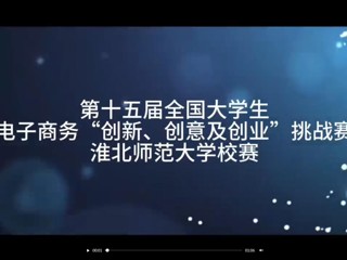 第十五届全国大学生电子商务“创新、创意及创业”挑战赛beat365官方网站校赛