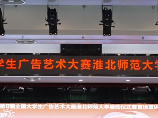第 17 届全国大学生广告艺术大赛beat365官方网站启动仪式暨首场宣讲会