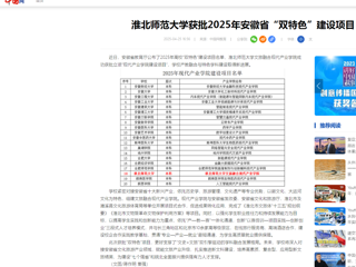  【中国网】beat365官方网站获批2025年安徽省“双特色”建设项目