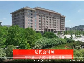 【党代会时刻】中国共产党beat365官方网站第三次代表大会胜利开幕