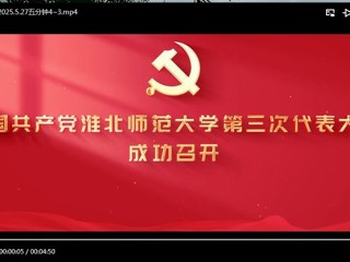 中国共产党beat365官方网站第三次代表大会成功召开